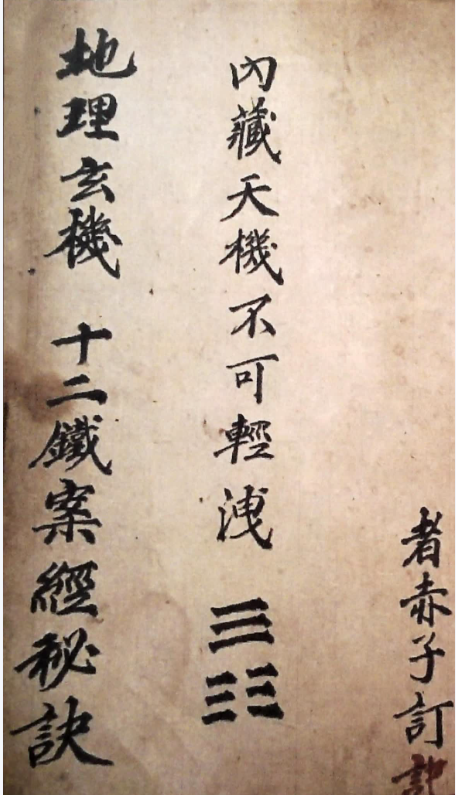 地理玄机十二铁案秘诀:内藏天机不可轻泄118页