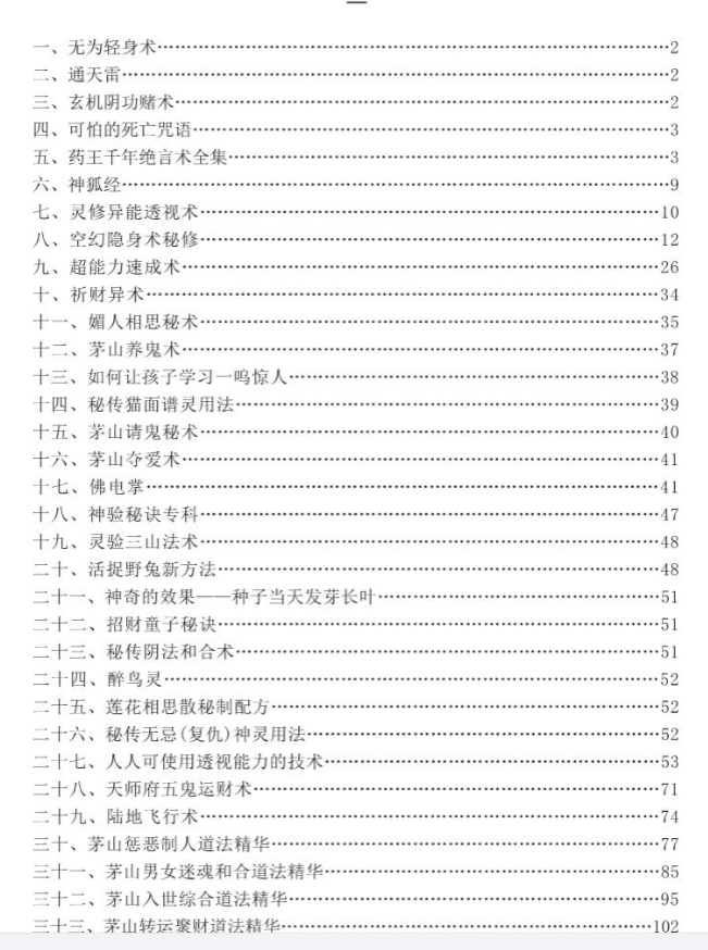 道门秘传改运术法正版.收录了多种秘术112页