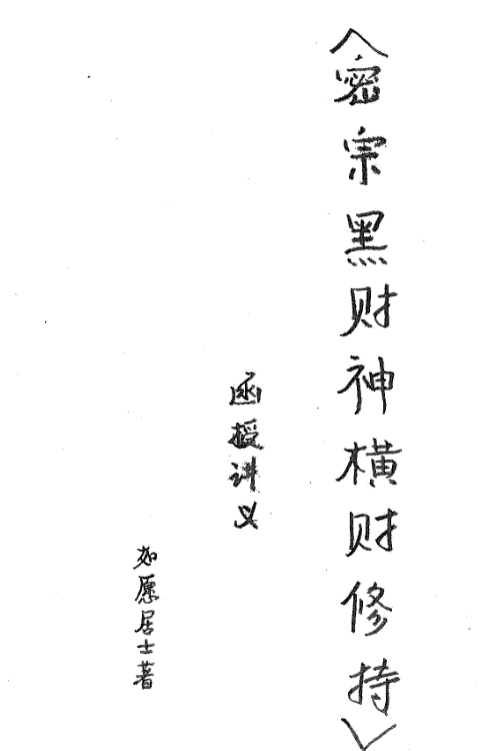 如愿居士-密宗黑财神横财修持函授讲义9页