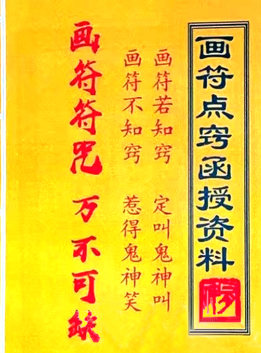 道家画符点窍函授教材，干货很多，简单易学，70页