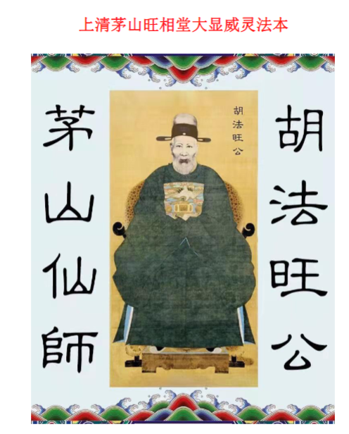 上清茅山旺相堂大显威灵法本37页