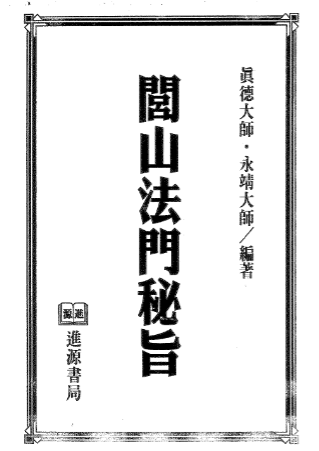 真德大师永靖大师-闾山法门秘旨224页双面