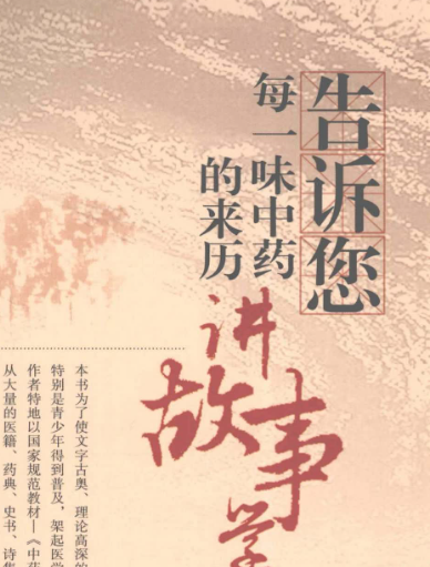 《告诉您每一味中药的来历 讲故事学中药》完整版1000页