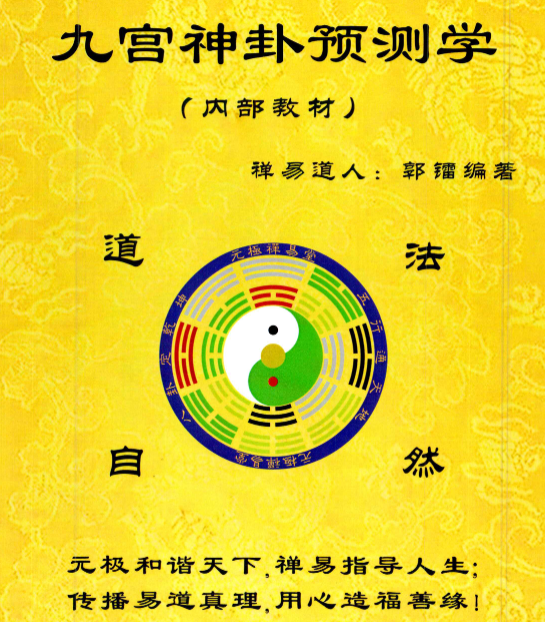 郭镭-禅易道人-《九宫卦神预测学》184页