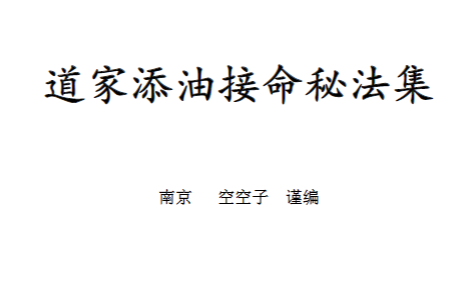 《道家添油命接‬秘法集》金陵 空空子 著 129页