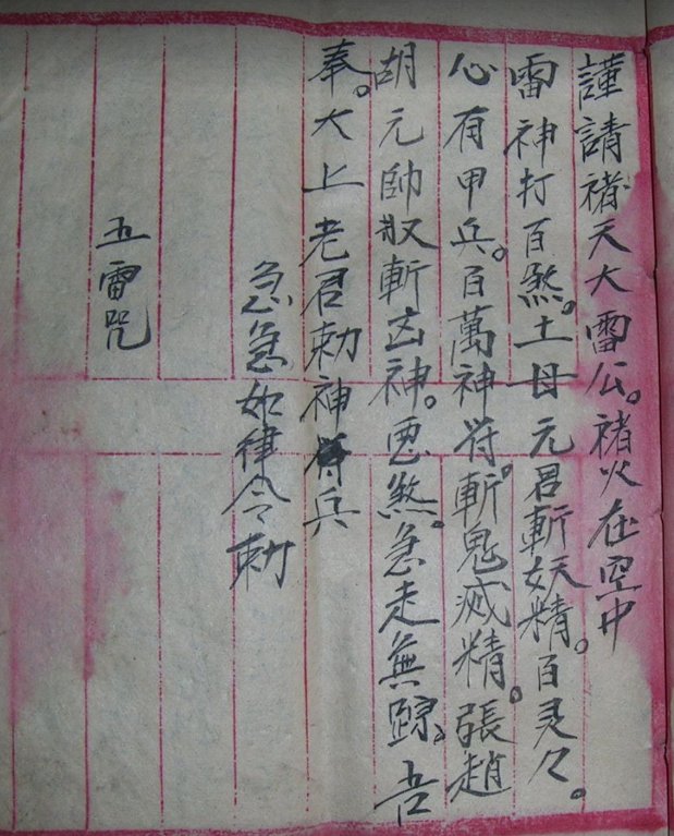古传符咒手抄杂本 18图片页面