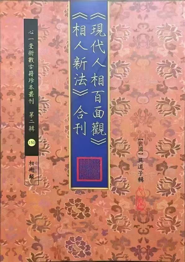 心一堂《现代人相百面观.相人新法合刊》吴道子 103页
