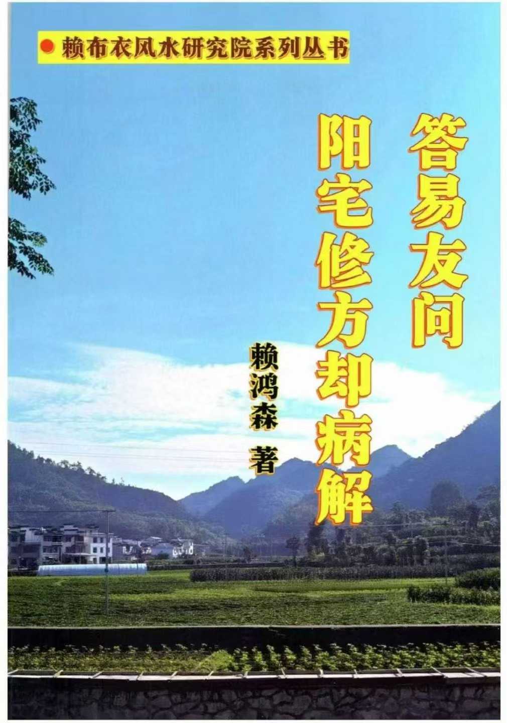 赖布衣-赖鸿森《答易友问与阳宅修方却病解》716页