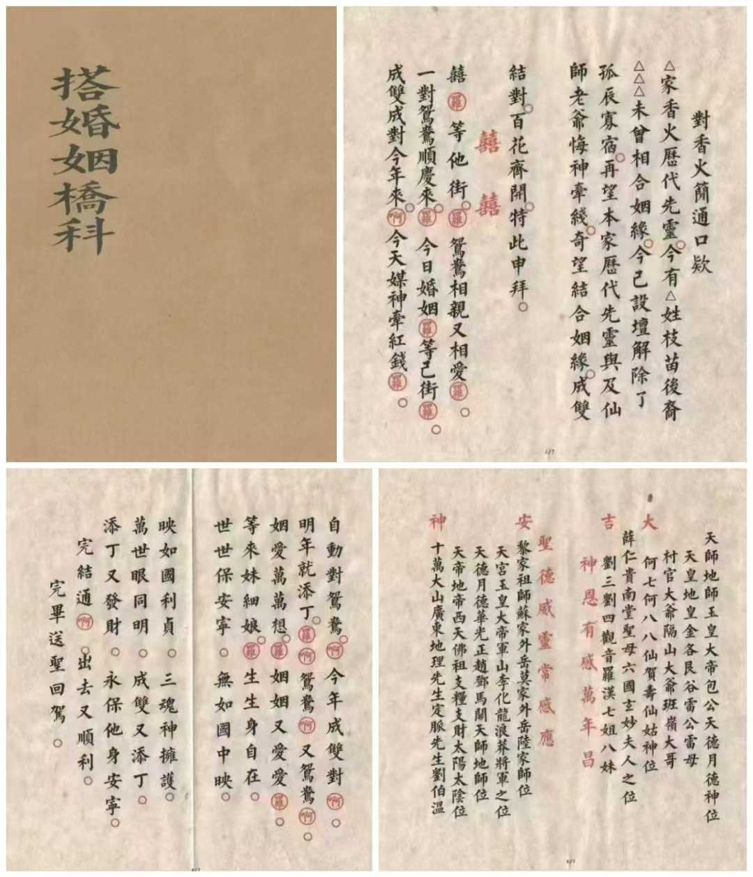 正一玄灵搭婚姻桥科-架婚姻桥科仪-正一婚姻和合