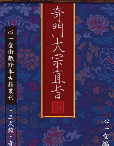 奇門大宗直旨（心一堂出版，心一堂編著）80页