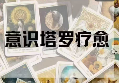 意识塔罗疗愈认证课》解锁潜意识密码·用塔罗牌开启个人成长之旅 8集视频课
