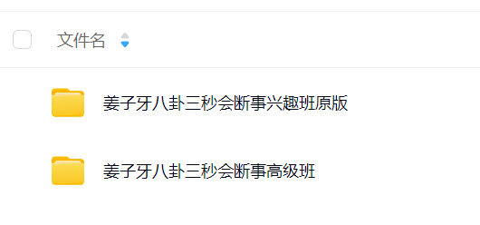 诸葛六壬马前课 姜子牙八卦三秒会断事兴趣班+高级班2套