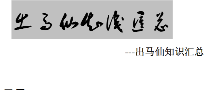 出马仙知识汇总141页