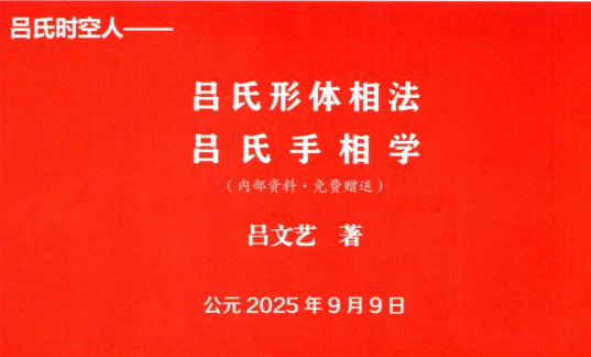 【重磅好书】吕文艺《吕氏形体相法 · 手相学》332页