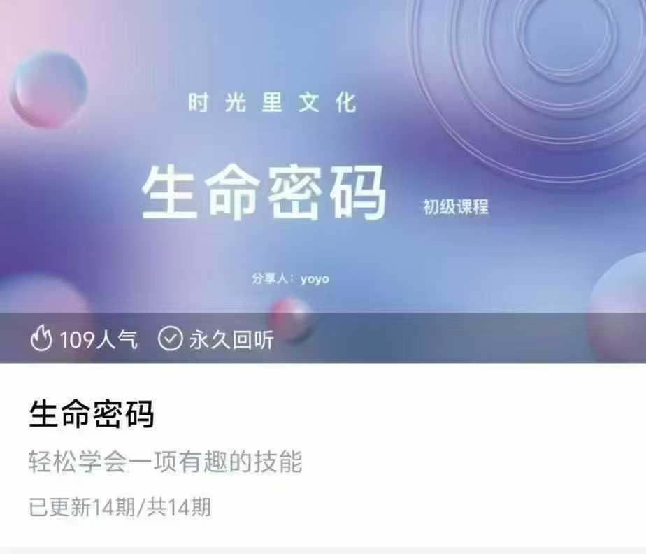灵数 时光里文化—生命密码初级课程14集视频