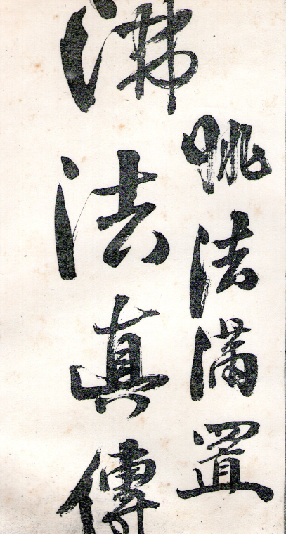 佛法真传观音教 手抄-140单页