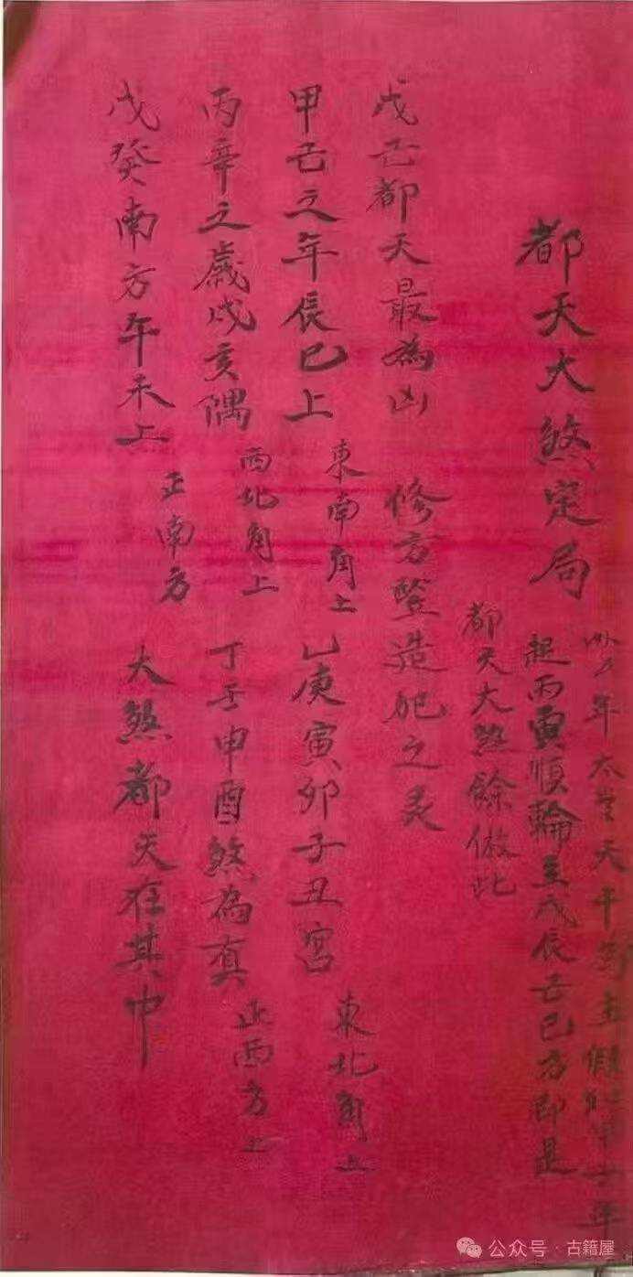 择日古籍《钞选万年通书》126页