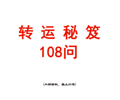 《转运秘笈108问》内部资料,电子版教材112页