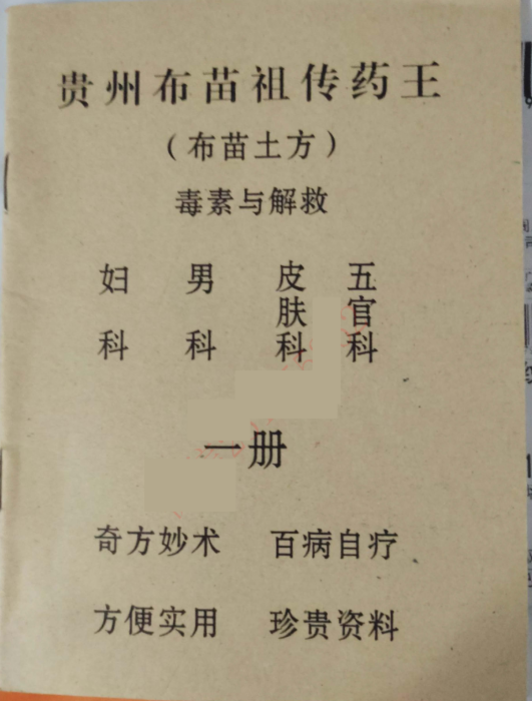 【贵州布苗祖传药王蜜方】电子版