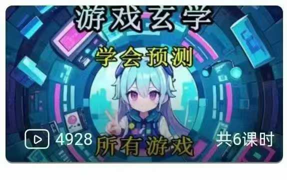 游戏玄学预测学 紫薇斗数解读 7集视频课