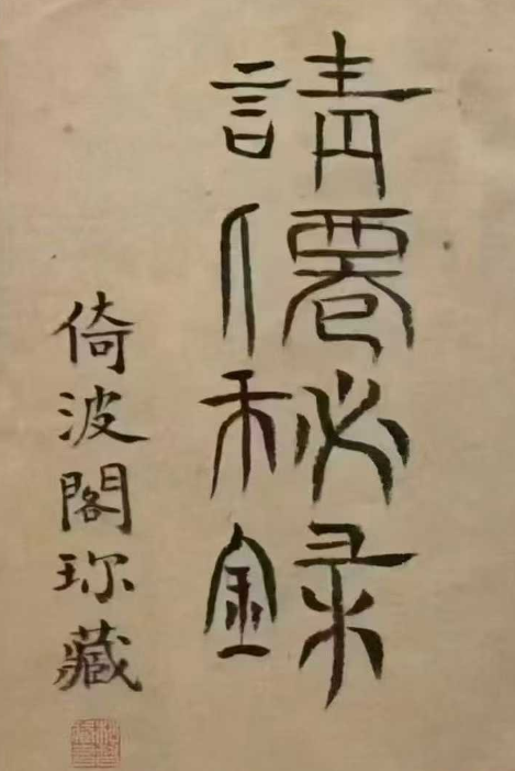 《请仙秘录》道家符咒相关古籍,全书共抄66页