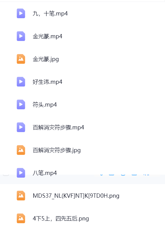 真传百解消灾符法，视频+图片