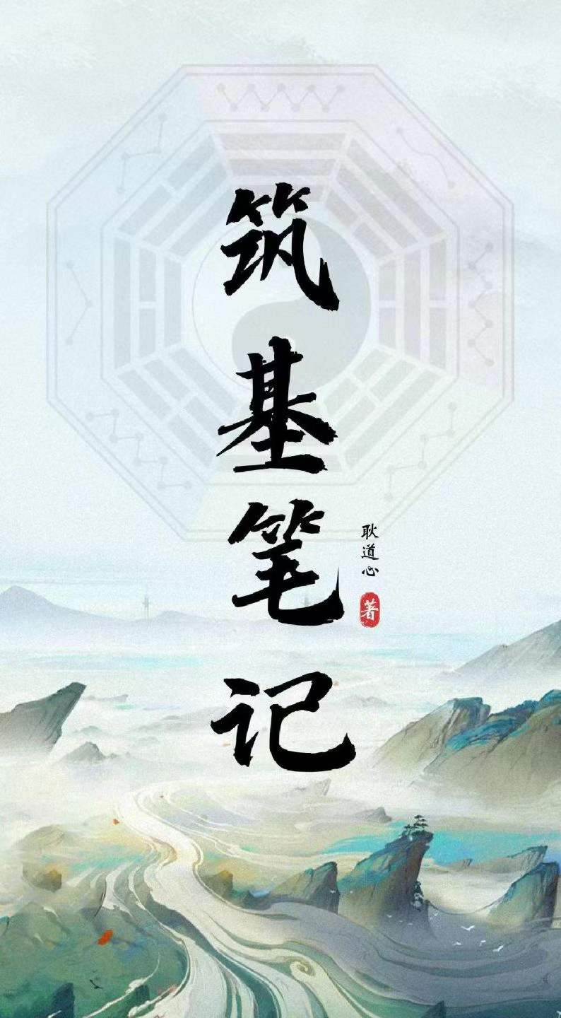 筑基笔记(耿道心)【原版】-现代-109页