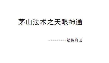 茅山法术之天眼神通9页