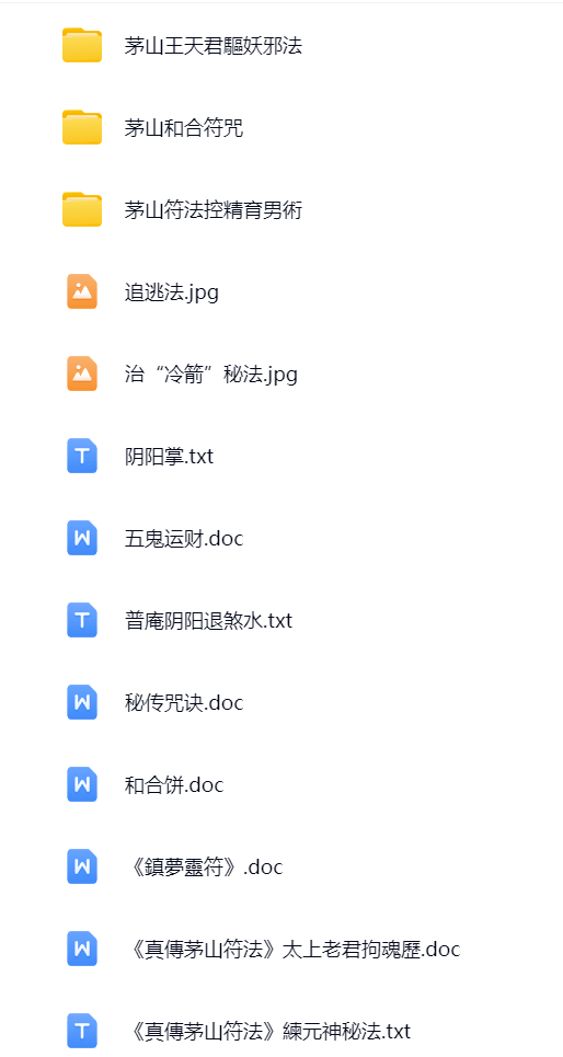 真傳茅山符法