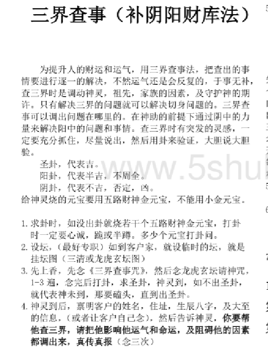 三界查事(补阴阳财库法)法本 龙虎玄坛武财神法脉
