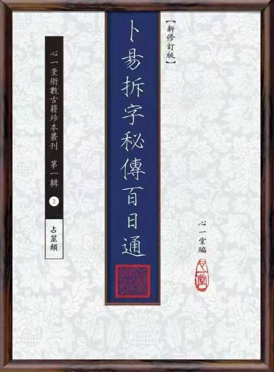 卜易拆字秘传百日通120页 电子版