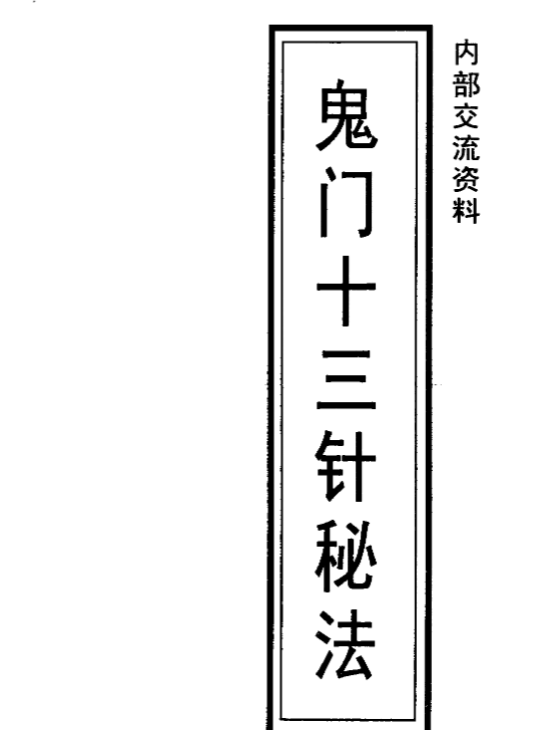 鬼门十三针秘法