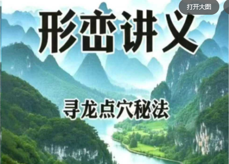 寻龙点穴秘法、形峦、水法讲义421页