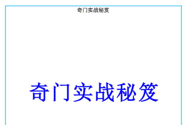 易海游龙《奇门遁甲内训实战秘笈》197页