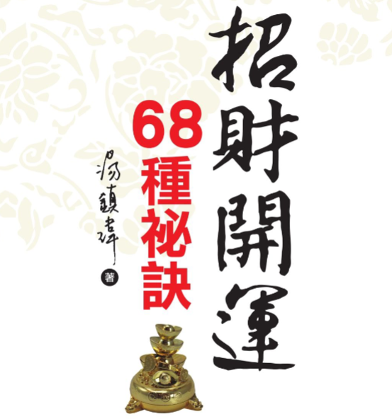 招财开运68种秘诀，244页 汤镇玮著