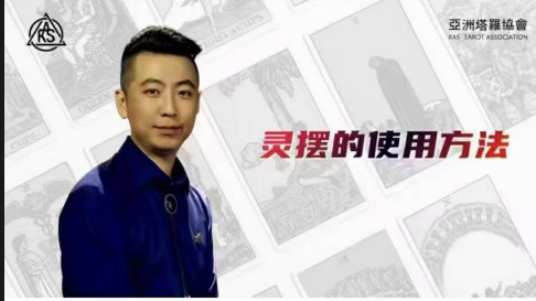 亚洲塔罗协会 -潘子仲 灵摆的使用方法5集视频课