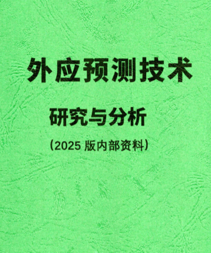 外应预测技术研究与分析(2025版内部资料)162页
