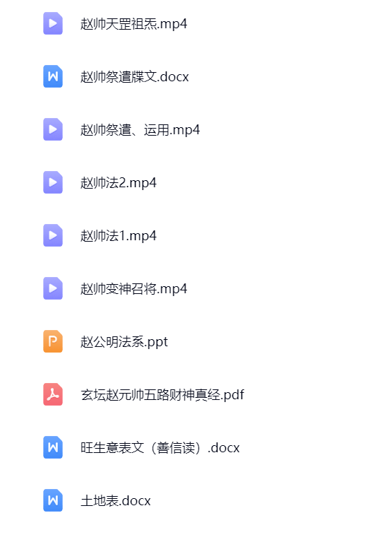 赵元帅秘法