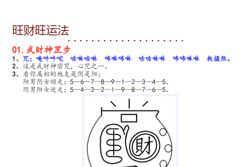 赵元帅求财秘术，旺财旺运法