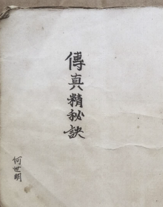 《传真精秘诀》民间风水古籍,共118页
