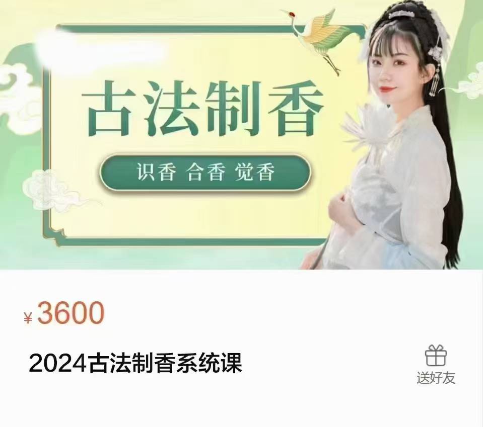 赵妙苗-古法制香系统课