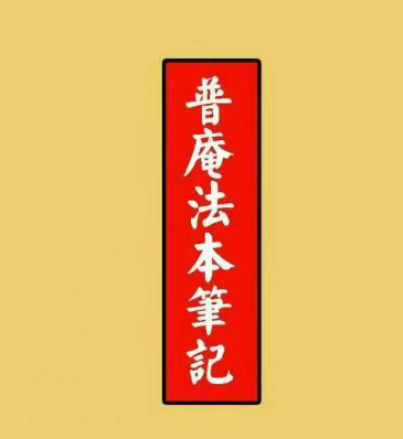 道教书籍《普庵法本笔记》PDF电子版[烟花]，全书共103个页面，南洋宗门普庵法门