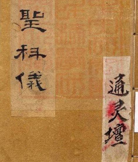 祝圣科仪-古本