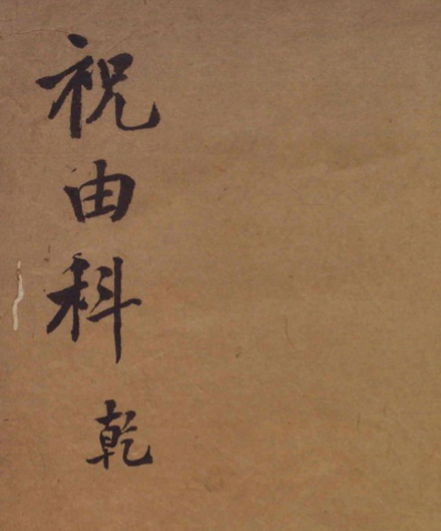 祝由科.秘诀奇书.乾元亨利贞五册.明末清初钞本356页双面
