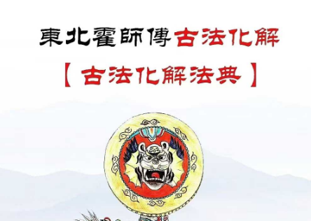 东北民间古法化解大全【古法化解法典】大神专用106页
