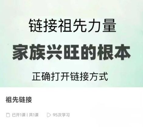 【祖先链接】昕玥疗愈空间~祖先链接 链接祖先力量 家族兴旺的根本 视频1集