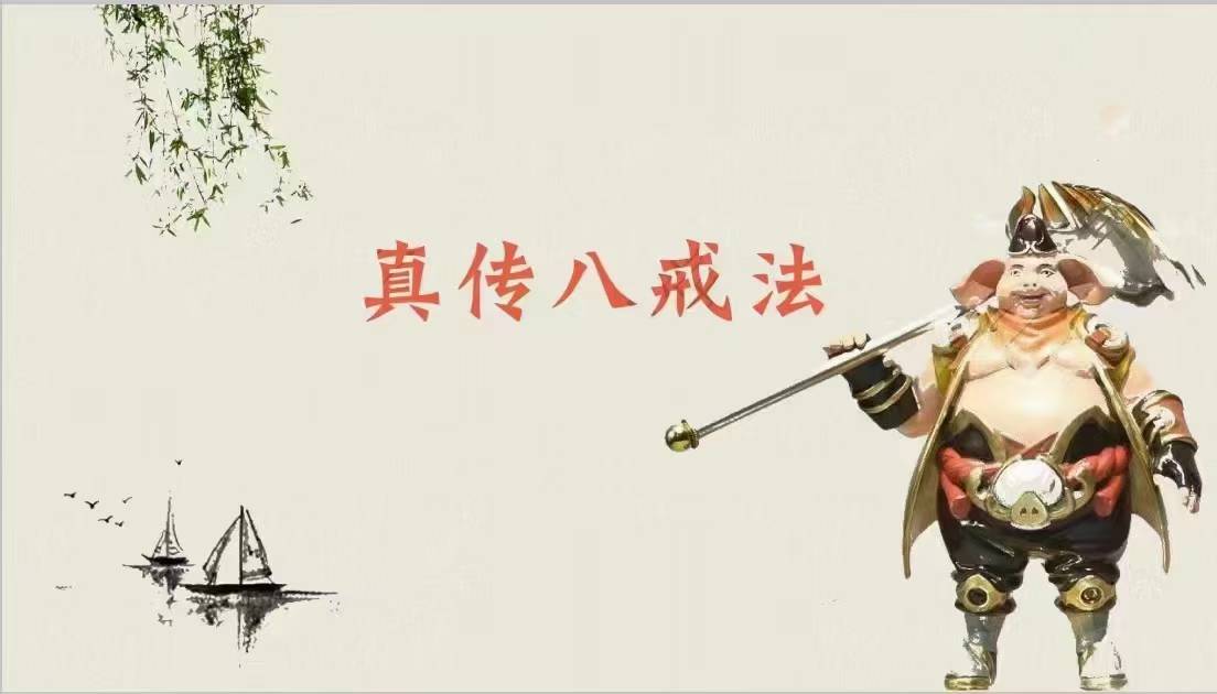 真传八戒法本法术必学