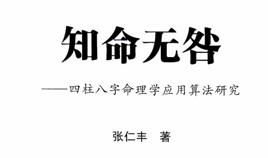 张仁丰《知命无咎》520页