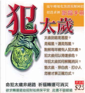 犯太岁 赖建明 命犯太岁非绝路 祈福转运可消灾，此书不能错过95页