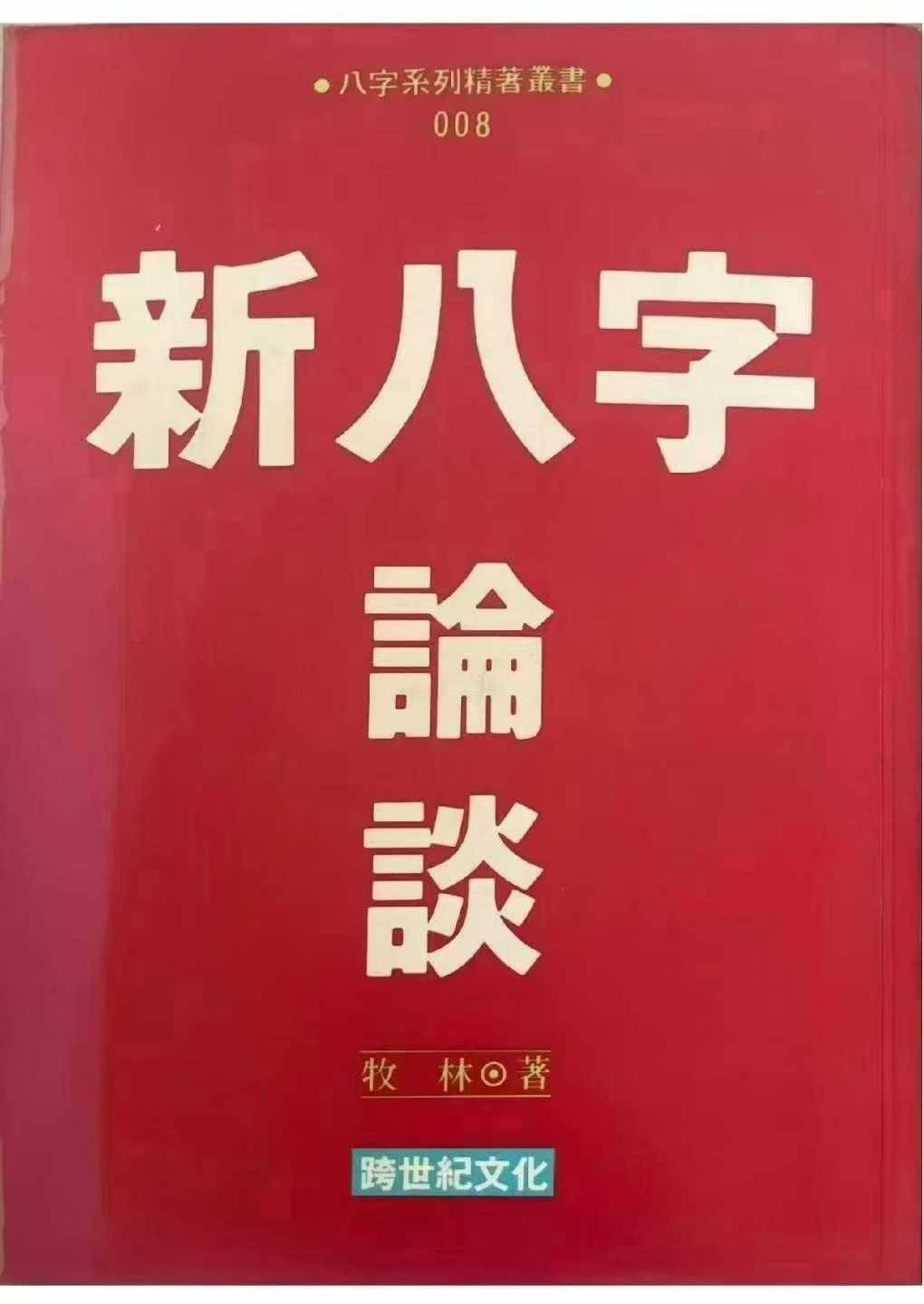 新八字论谈-牧林-现代-354页